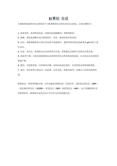 酞菁钴 合成