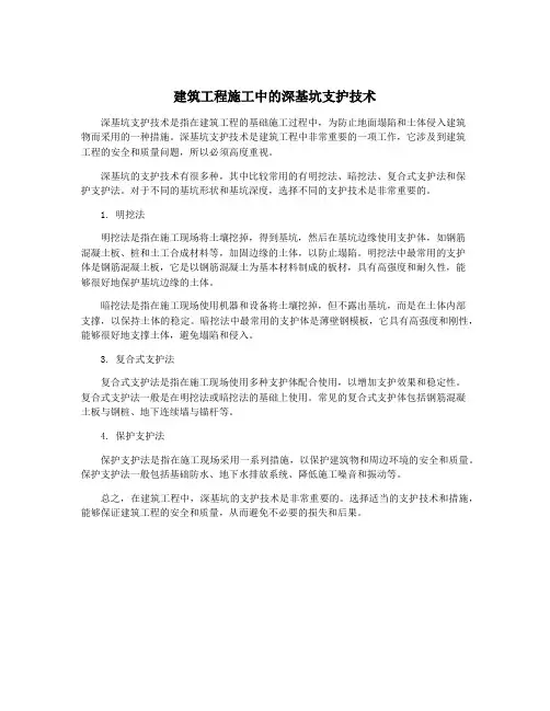 建筑工程施工中的深基坑支护技术