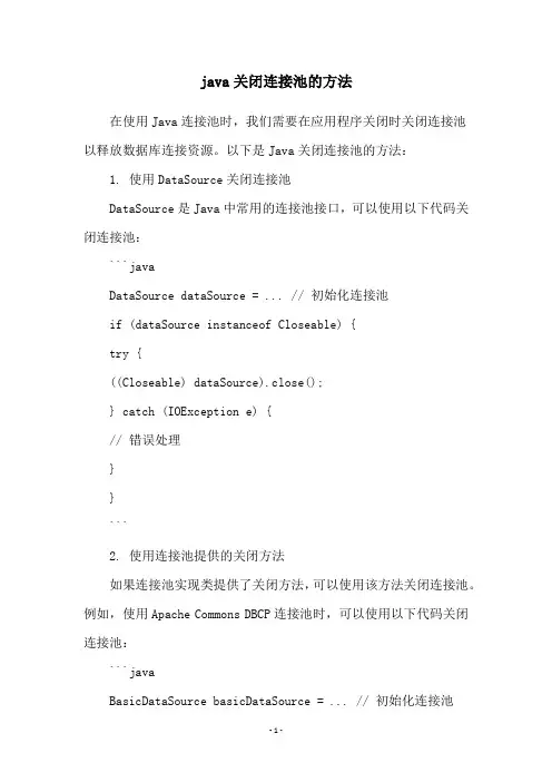 java关闭连接池的方法
