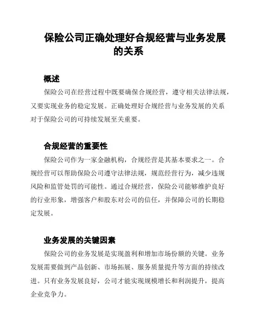 保险公司正确处理好合规经营与业务发展的关系
