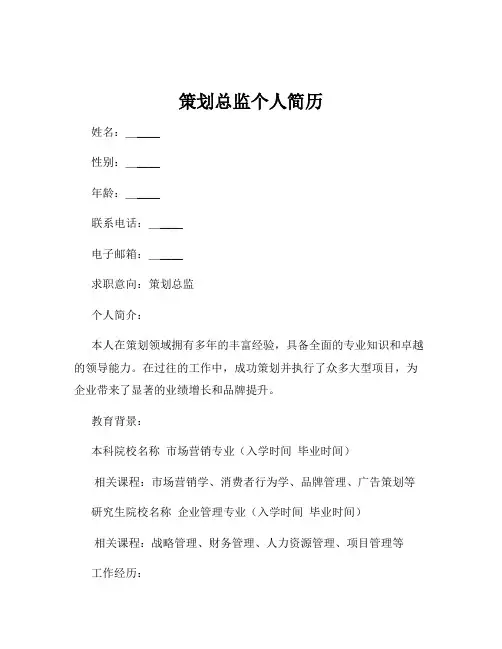策划总监个人简历