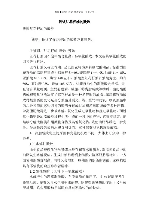 浅谈红花籽油的酸败