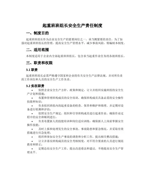 起重班班组长安全生产责任制度