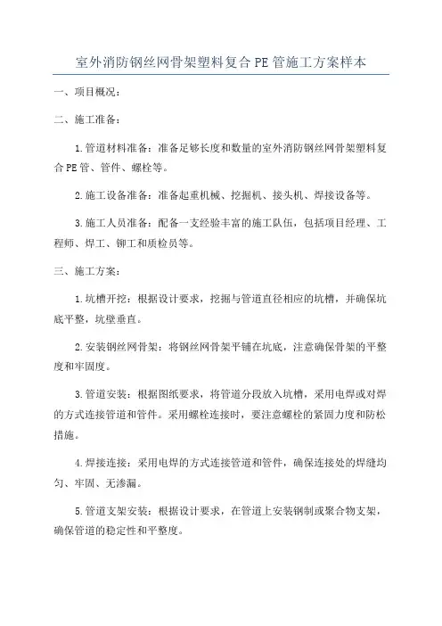 室外消防钢丝网骨架塑料复合PE管施工方案样本