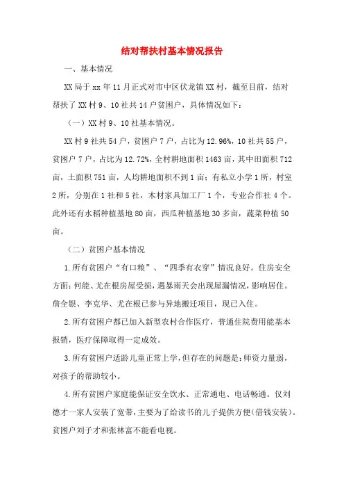 结对帮扶村基本情况报告