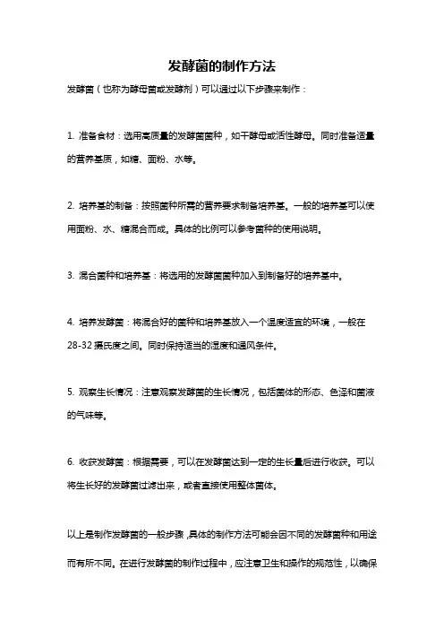 发酵菌的制作方法