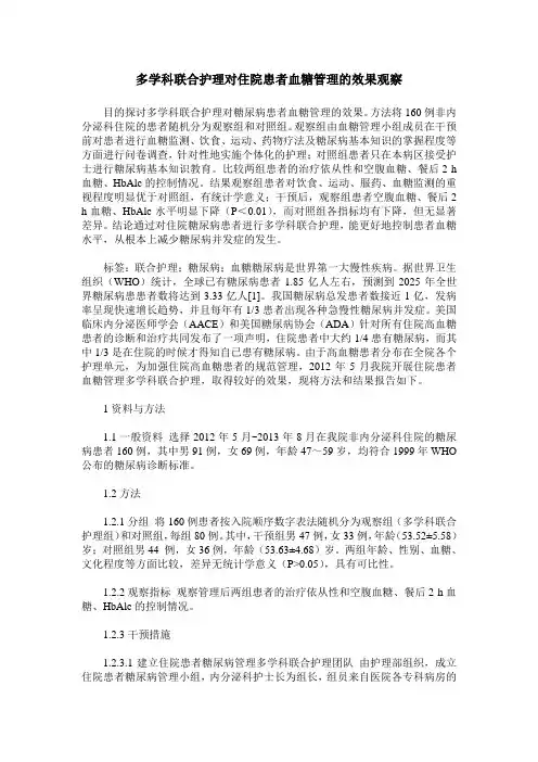 多学科联合护理对住院患者血糖管理的效果观察
