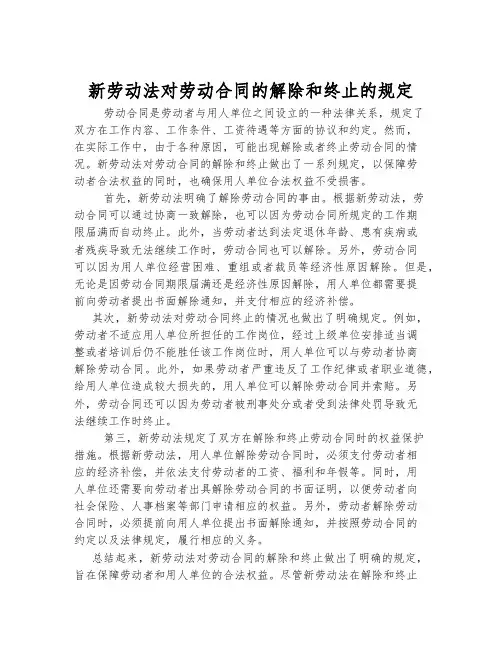 新劳动法对劳动合同的解除和终止的规定