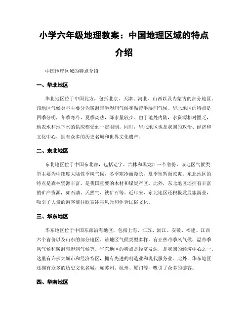 小学六年级地理教案：中国地理区域的特点介绍