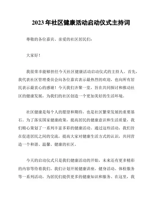 2023年社区健康活动启动仪式主持词