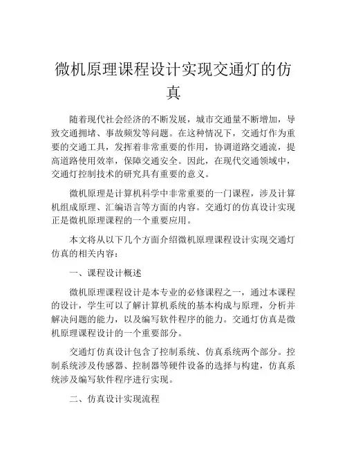 微机原理课程设计实现交通灯的仿真