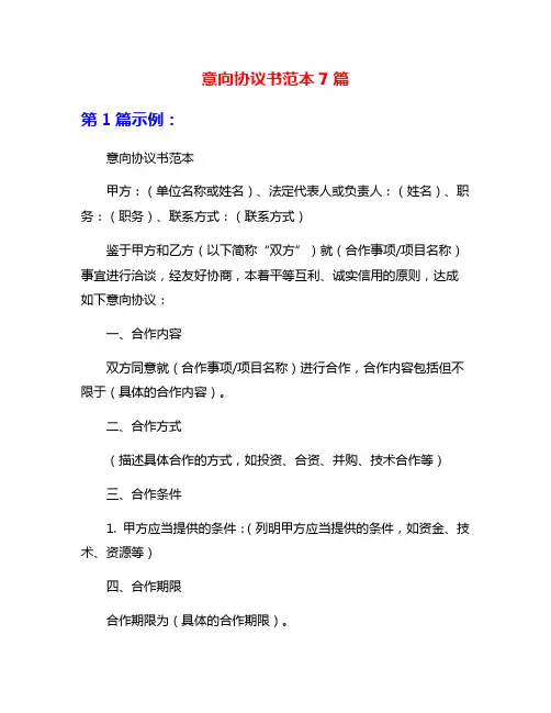 意向协议书范本7篇