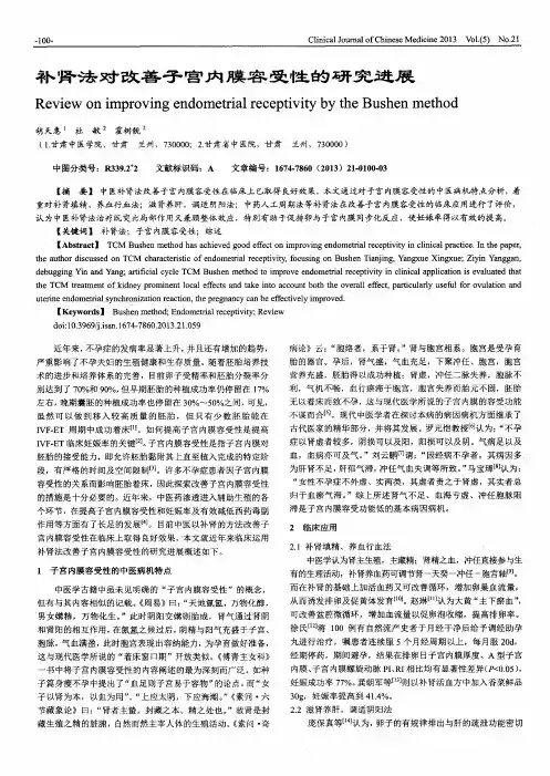 补肾法对改善子宫内膜容受性的研究进展