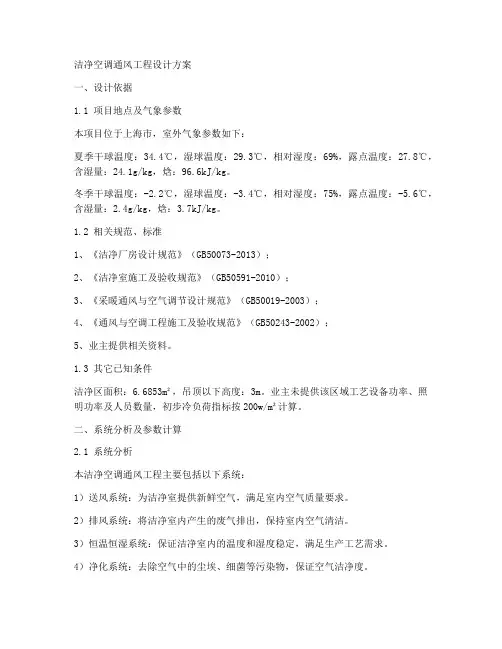 洁净空调通风工程设计方案