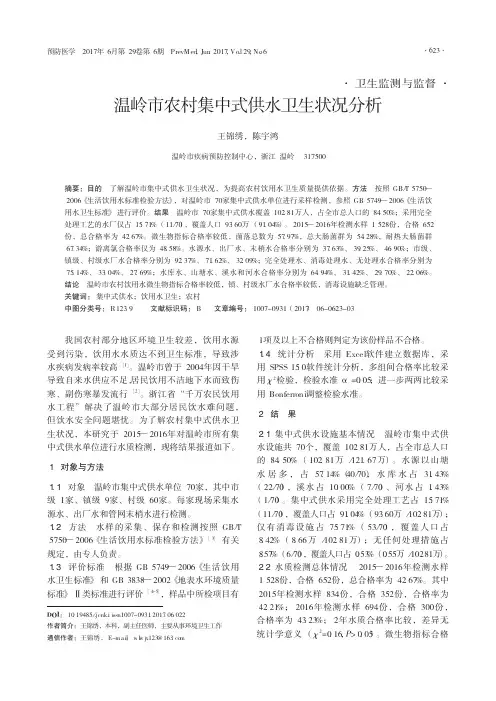 温岭市农村集中式供水卫生状况分析