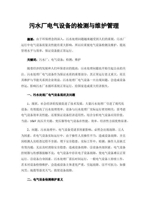 污水厂电气设备的检测与维护管理