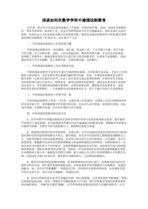 浅谈如何在数学学科中渗透法制教育