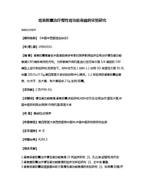 肾衰胶囊治疗慢性肾功能衰竭的实验研究