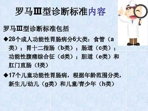 功能性胃肠病罗马III诊断标准ppt课件