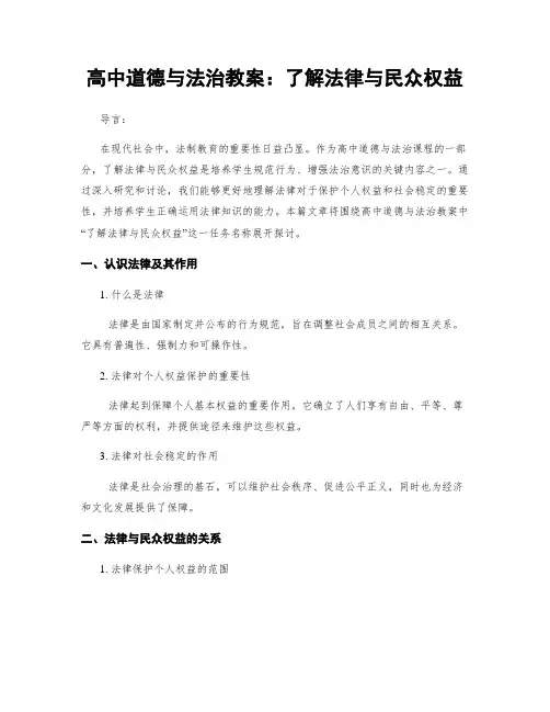 高中道德与法治教案:了解法律与民众权益