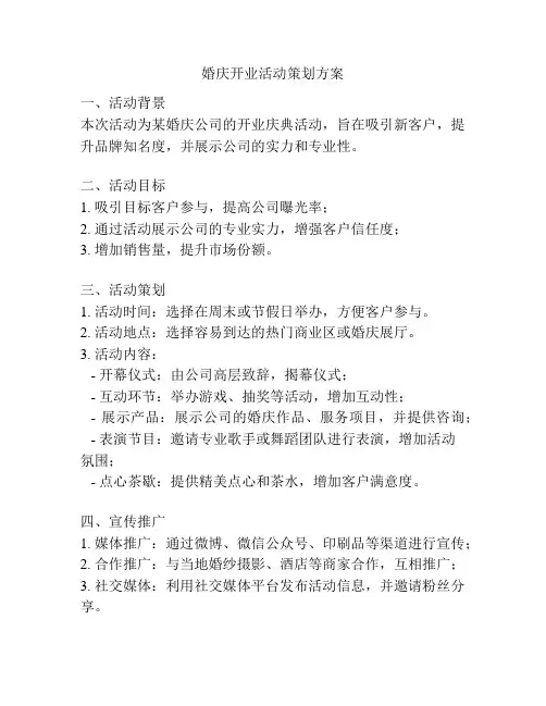 婚庆开业活动策划方案