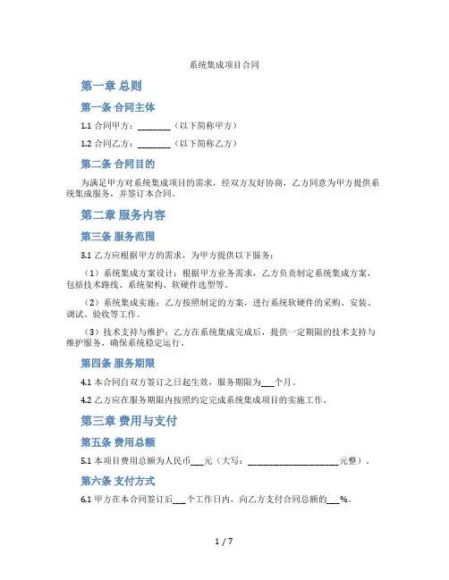 系统集成项目合同(标准版)