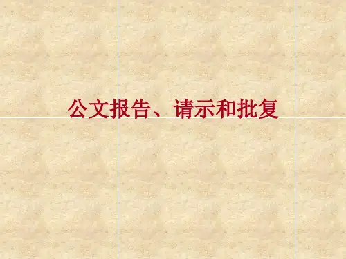 公文写作 报告、请示和批复.ppt