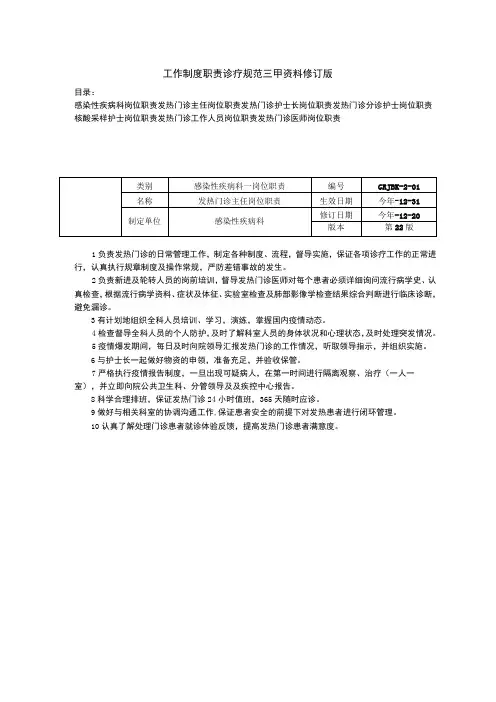 感染性疾病科发热门诊主任护士长医师护士岗位职责三甲资料修订版