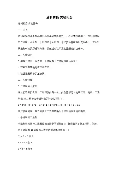 进制转换 实验报告