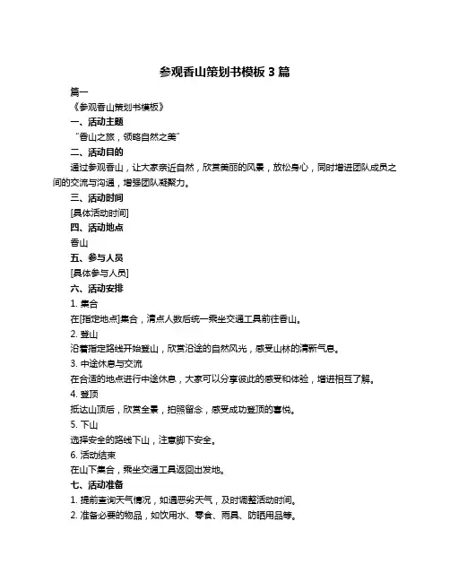 参观香山策划书模板3篇