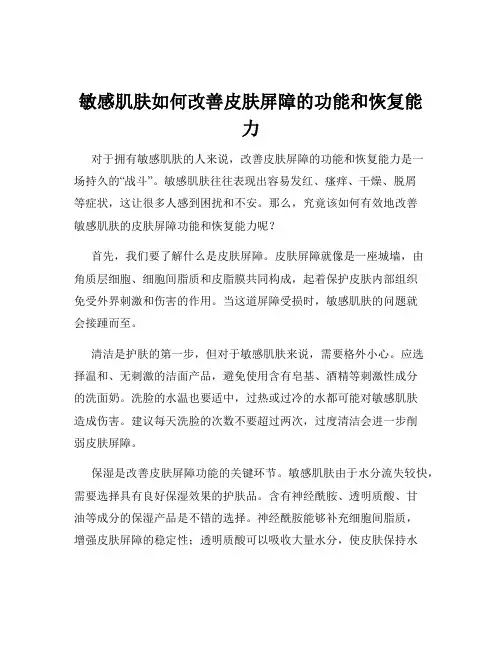 敏感肌肤如何改善皮肤屏障的功能和恢复能力