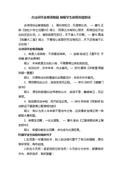 古诗词毕业寄语勉励祝福学生前程似锦的话