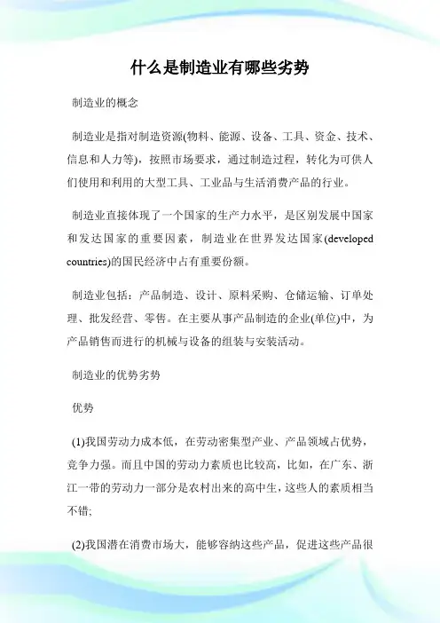 什么是制造业有哪些劣势.doc
