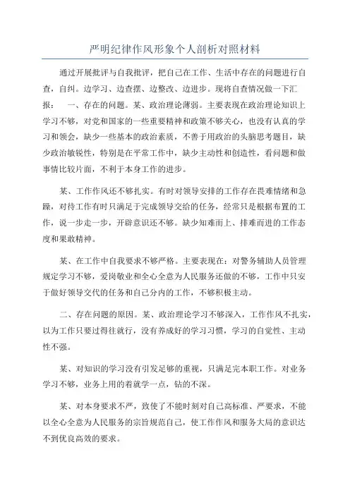 严明纪律作风形象个人剖析对照材料