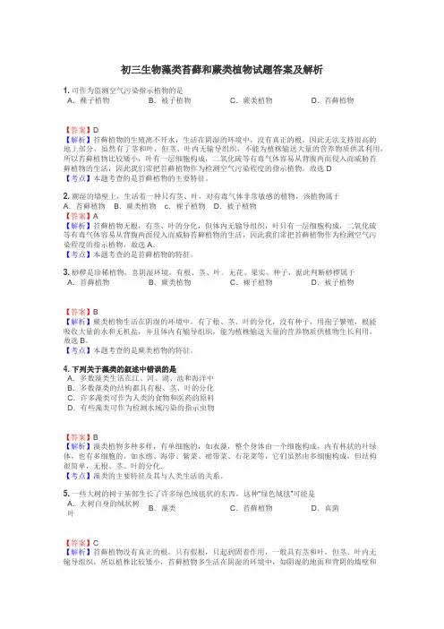 初三生物藻类苔藓和蕨类植物试题答案及解析

