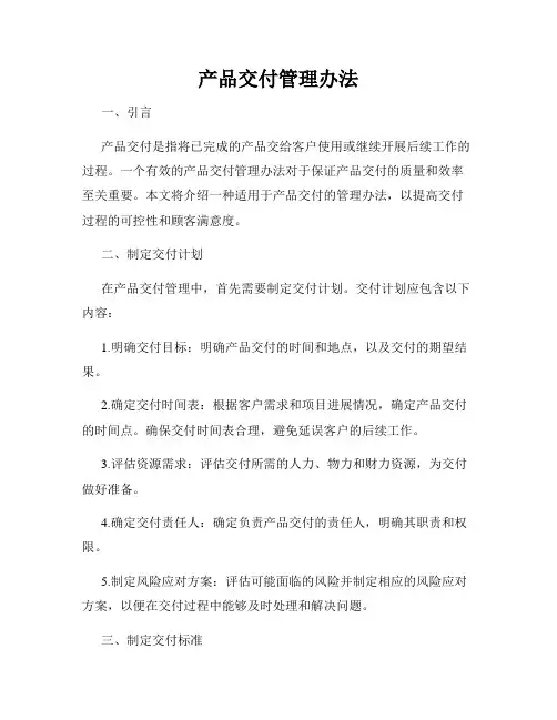 产品交付管理办法