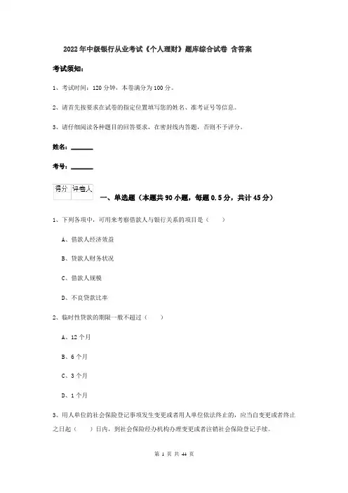 2022年中级银行从业考试《个人理财》题库综合试卷 含答案