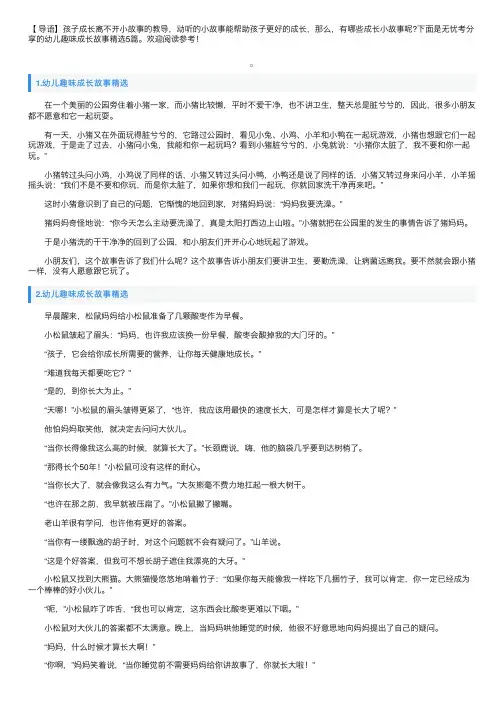 幼儿趣味成长故事精选5篇