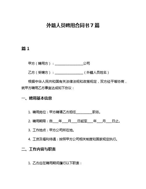 外籍人员聘用合同书7篇
