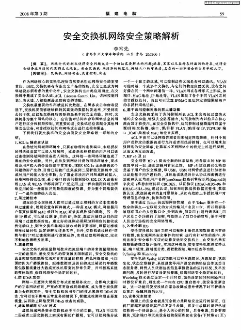 安全交换机网络安全策略解析