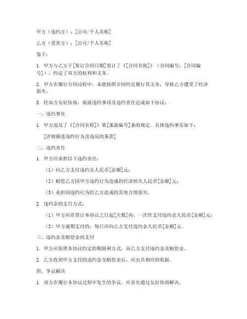 合同怎么加违约协议书模板