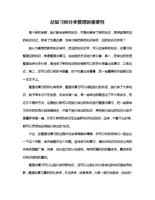 总复习和分类整理的重要性