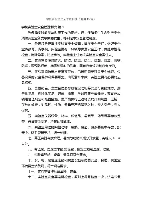 学校实验室安全管理制度（通用15篇）