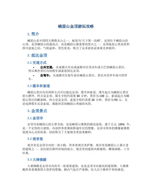 峨眉山金顶游玩攻略