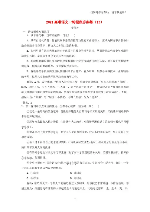 2021高考语文一轮基础夯实练13含解析新人教版20210905188