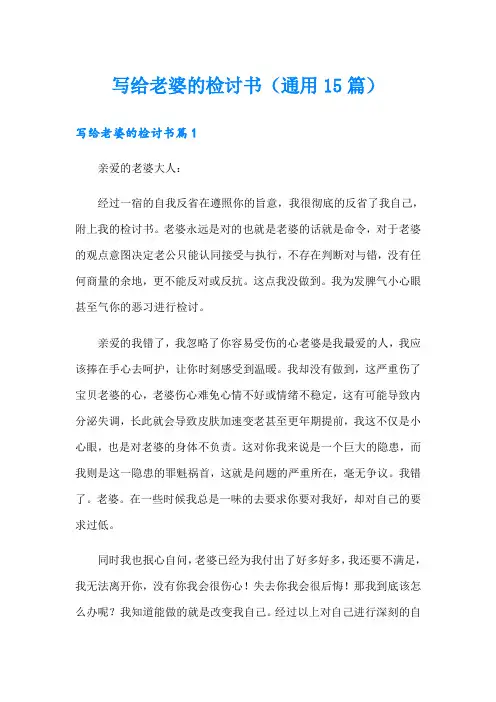 写给老婆的检讨书(通用15篇)