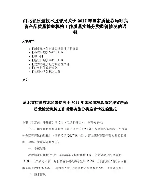 河北省质量技术监督局关于2017年国家质检总局对我省产品质量检验机构工作质量实施分类监管情况的通报