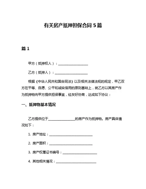有关房产抵押担保合同5篇