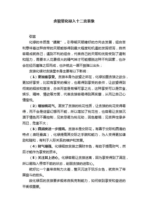 贪狼星化禄入十二宫表象