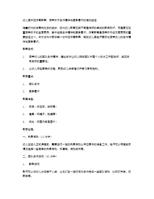 幼儿园中班体育教案：培养孩子合作精神与竞争意识的有效途径